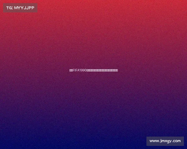 回望FIFA1990年世界杯:经典之战与绿茵传奇永存记忆长青